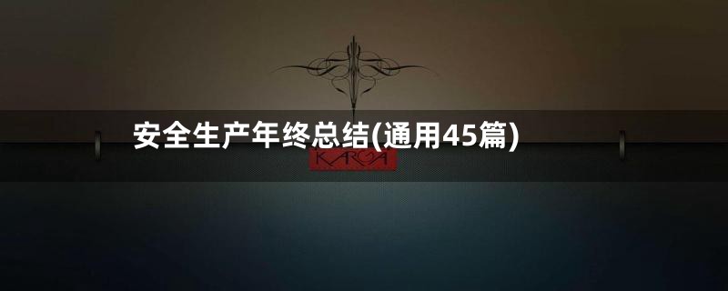 安全生产年终总结(通用45篇)