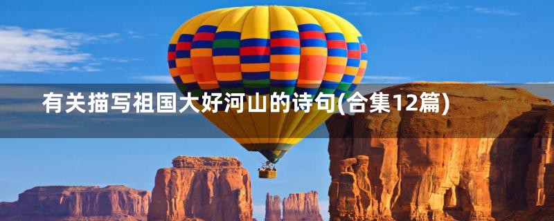 有关描写祖国大好河山的诗句(合集12篇)