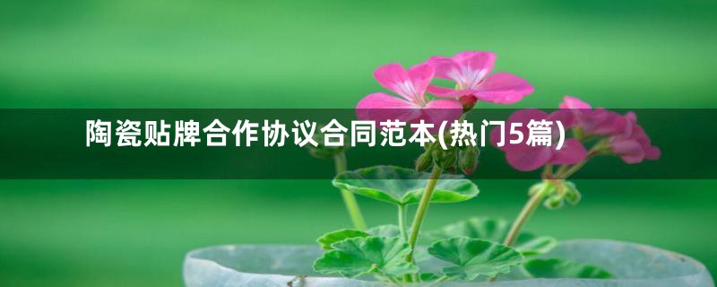 陶瓷贴牌合作协议合同范本(热门5篇)