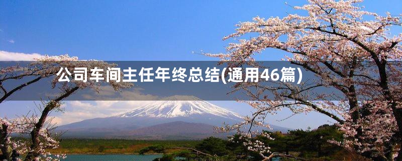 公司车间主任年终总结(通用46篇)