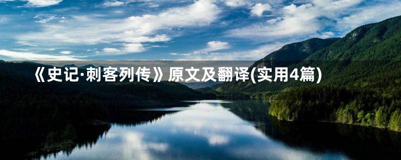 《史记·刺客列传》原文及翻译(实用4篇)