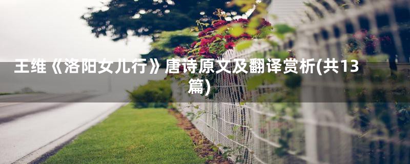 王维《洛阳女儿行》唐诗原文及翻译赏析(共13篇)