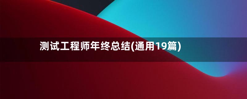 测试工程师年终总结(通用19篇)