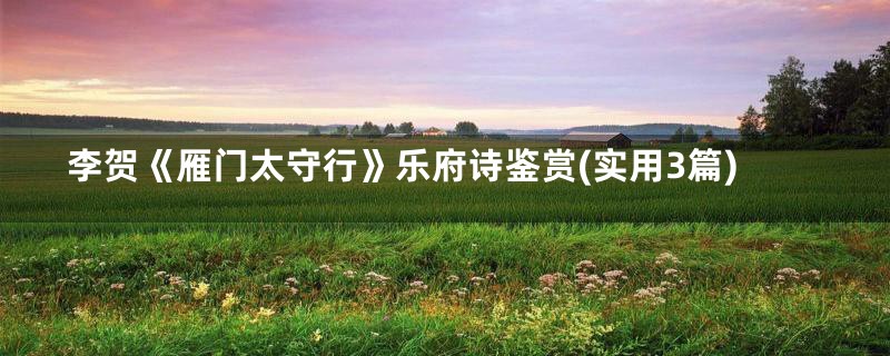 李贺《雁门太守行》乐府诗鉴赏(实用3篇)