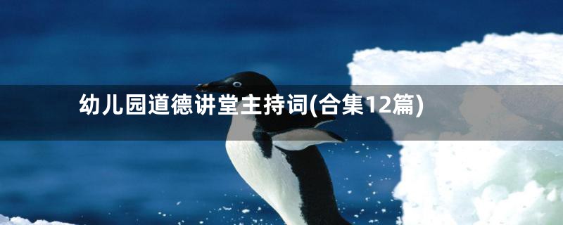 幼儿园道德讲堂主持词(合集12篇)