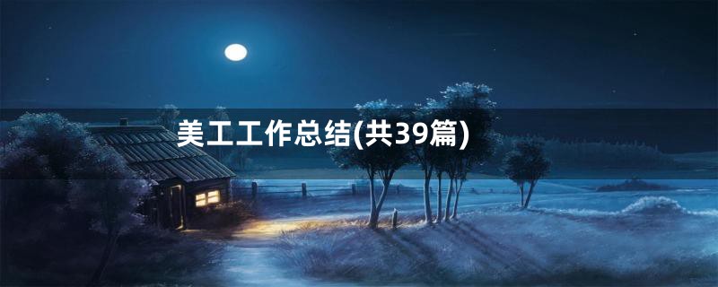 美工工作总结(共39篇)