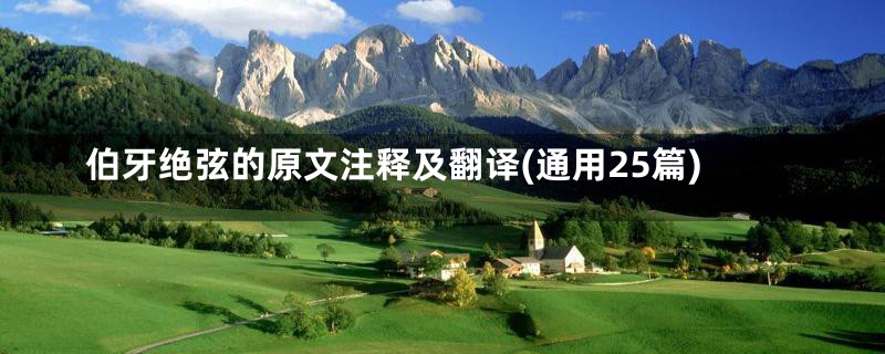 伯牙绝弦的原文注释及翻译(通用25篇)