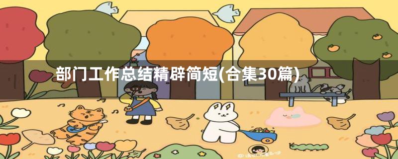 部门工作总结精辟简短(合集30篇)
