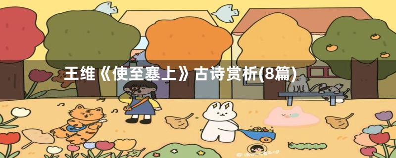 王维《使至塞上》古诗赏析(8篇)