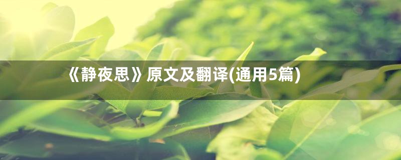 《静夜思》原文及翻译(通用5篇)