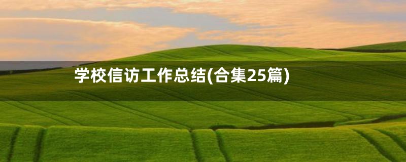 学校信访工作总结(合集25篇)