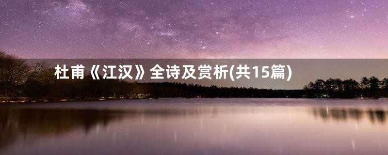 杜甫《江汉》全诗及赏析(共15篇)