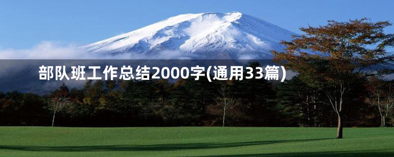 部队班工作总结2000字(通用33篇)