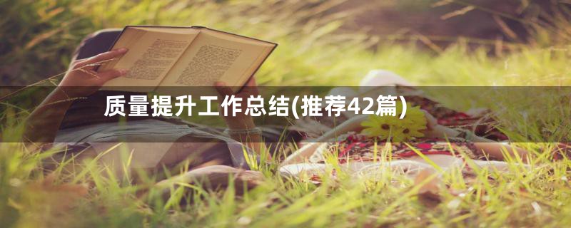 质量提升工作总结(推荐42篇)