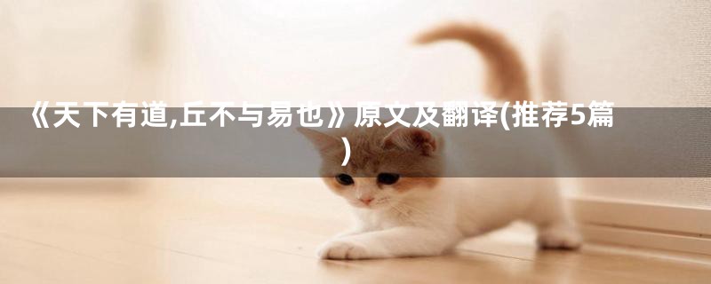 《天下有道,丘不与易也》原文及翻译(推荐5篇)