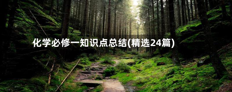 化学必修一知识点总结(精选24篇)