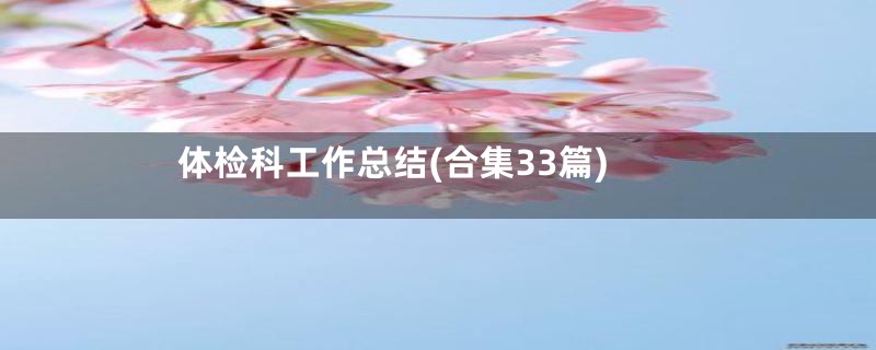 体检科工作总结(合集33篇)