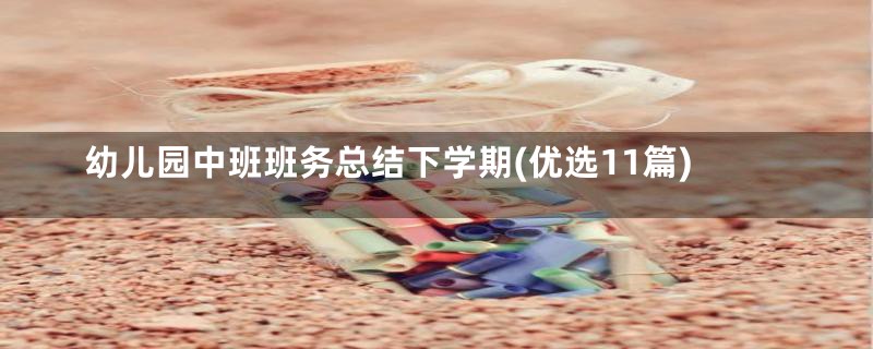 幼儿园中班班务总结下学期(优选11篇)