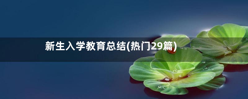 新生入学教育总结(热门29篇)