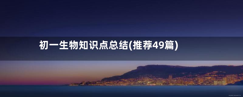初一生物知识点总结(推荐49篇)