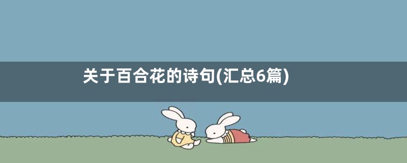 关于百合花的诗句(汇总6篇)