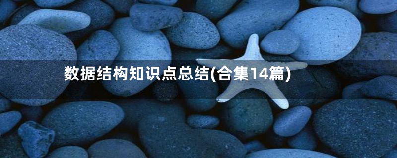 数据结构知识点总结(合集14篇)