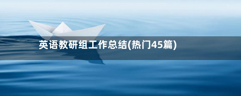 英语教研组工作总结(热门45篇)
