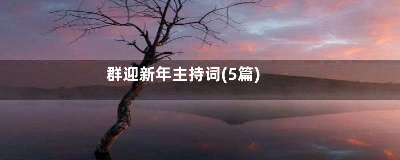 群迎新年主持词(5篇)