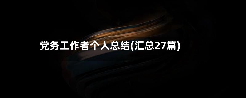 党务工作者个人总结(汇总27篇)