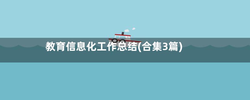 教育信息化工作总结(合集3篇)