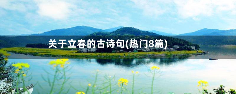 关于立春的古诗句(热门8篇)