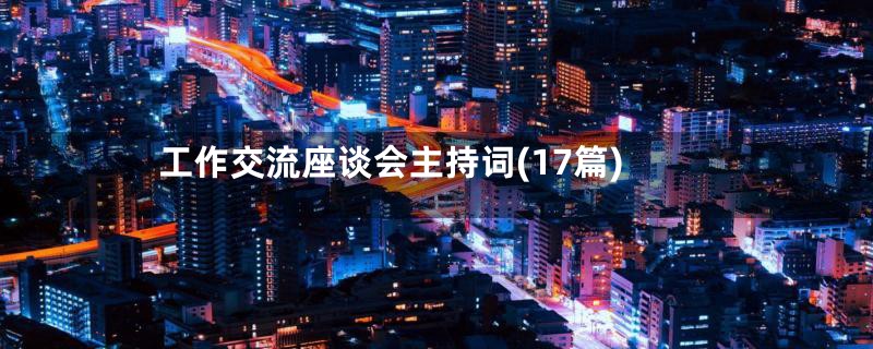 工作交流座谈会主持词(17篇)