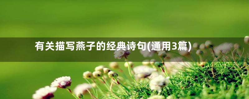 有关描写燕子的经典诗句(通用3篇)