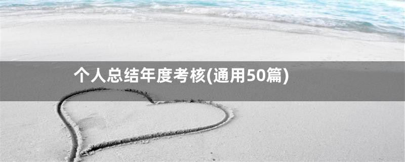 个人总结年度考核(通用50篇)
