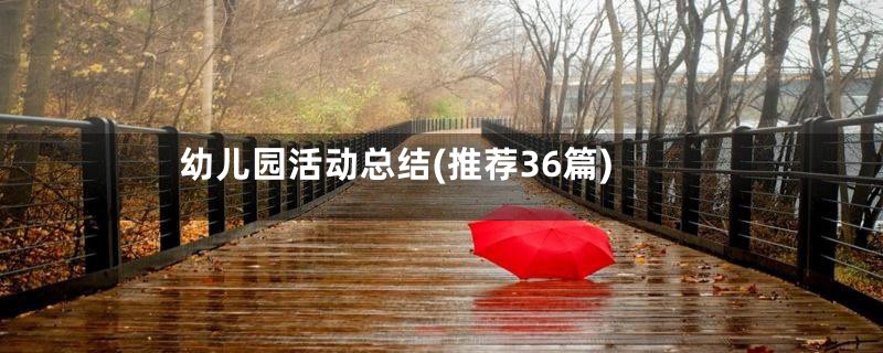 幼儿园活动总结(推荐36篇)