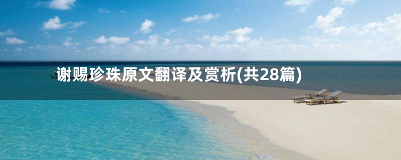 谢赐珍珠原文翻译及赏析(共28篇)