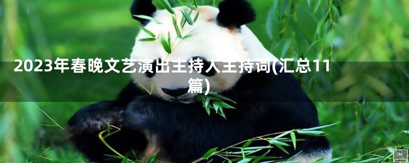 2023年春晚文艺演出主持人主持词(汇总11篇)