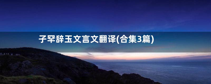子罕辞玉文言文翻译(合集3篇)