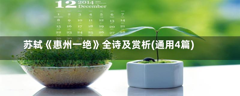 苏轼《惠州一绝》全诗及赏析(通用4篇)
