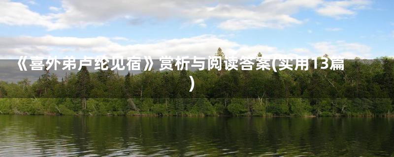《喜外弟卢纶见宿》赏析与阅读答案(实用13篇)