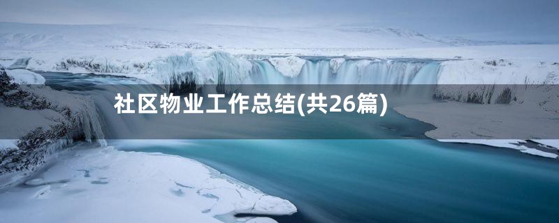社区物业工作总结(共26篇)