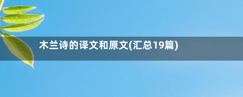 木兰诗的译文和原文(汇总19篇)
