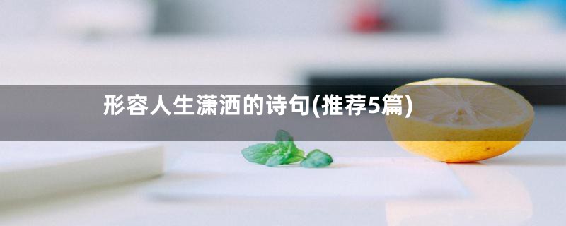 形容人生潇洒的诗句(推荐5篇)