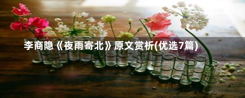 李商隐《夜雨寄北》原文赏析(优选7篇)