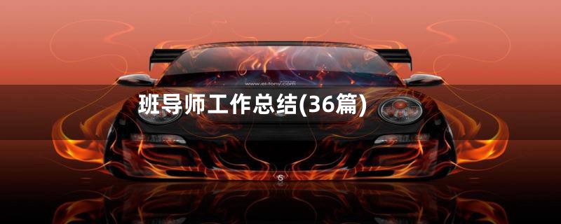 班导师工作总结(36篇)