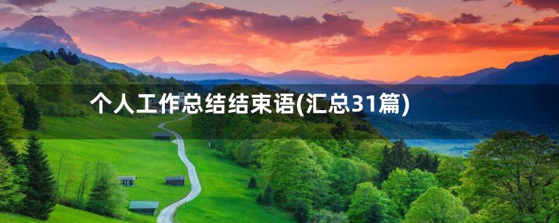 个人工作总结结束语(汇总31篇)