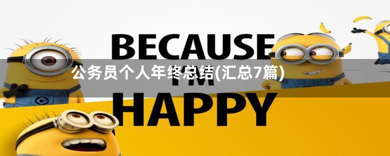 公务员个人年终总结(汇总7篇)