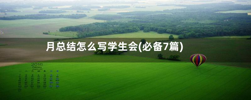 月总结怎么写学生会(必备7篇)