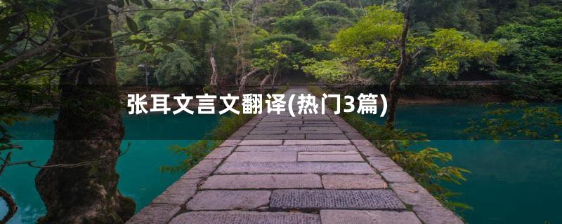 张耳文言文翻译(热门3篇)
