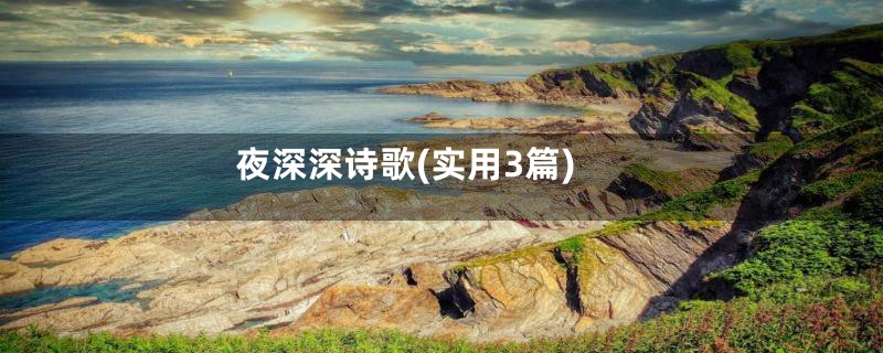 夜深深诗歌(实用3篇)